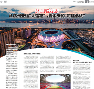 《铭刻时代印记：从杭州“大莲花”，看918博天堂的每建必优》——杭州日报专版