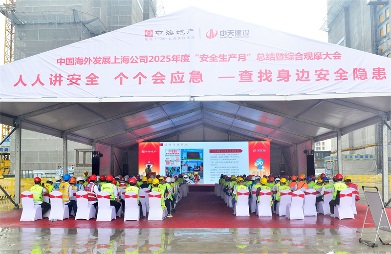 2025年6月23日，中海地产上海公司2025年度“安全生产月”总结暨综合观摩会在918博天堂三建徐汇中海项目顺利召开。